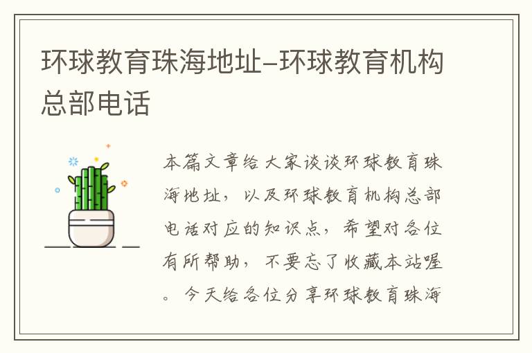 环球教育珠海地址-环球教育机构总部电话