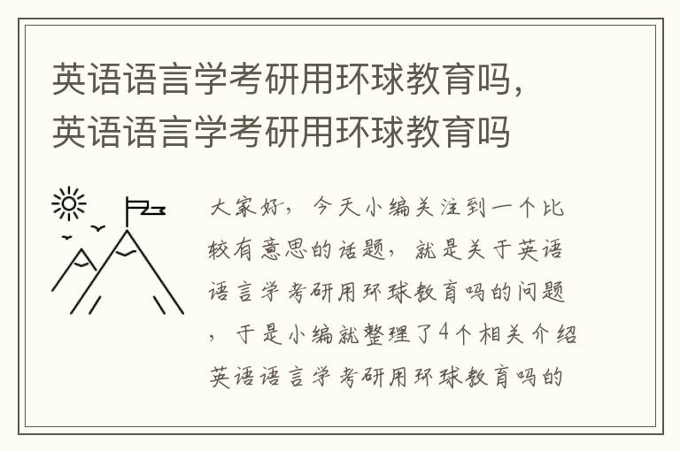英语语言学考研用环球教育吗，英语语言学考研用环球教育吗