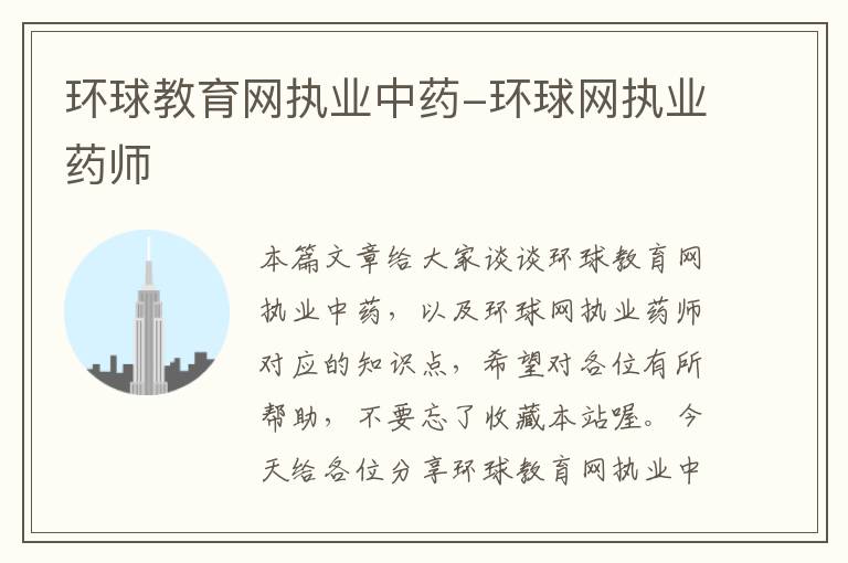 环球教育网执业中药-环球网执业药师