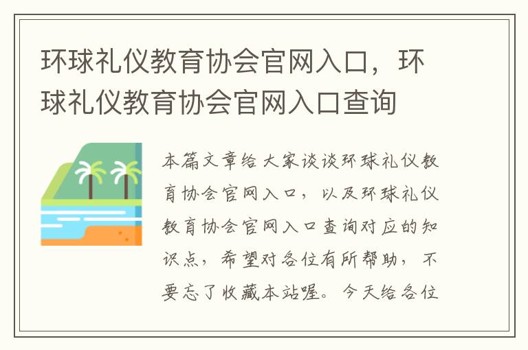 环球礼仪教育协会官网入口，环球礼仪教育协会官网入口查询