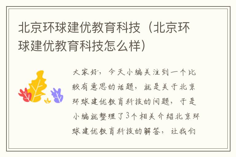 北京环球建优教育科技(北京环球建优教育科技怎么样)