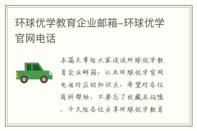 环球优学教育企业邮箱-环球优学官网电话