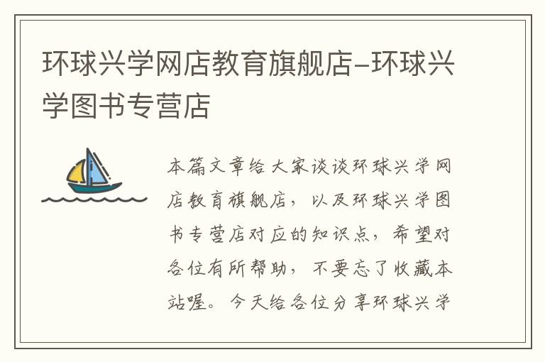 环球兴学网店教育旗舰店-环球兴学图书专营店
