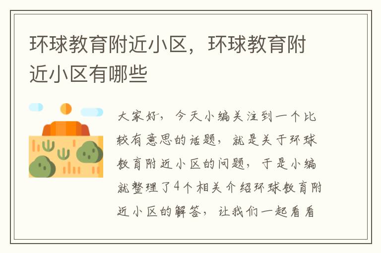 环球教育附近小区，环球教育附近小区有哪些
