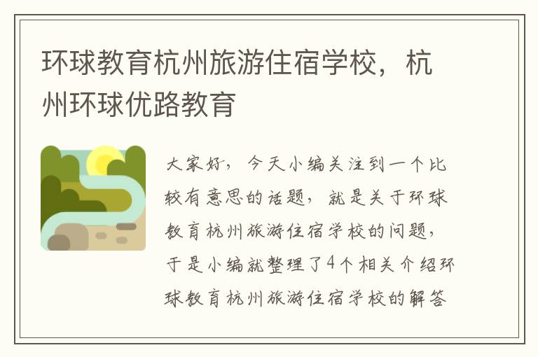 环球教育杭州旅游住宿学校,杭州环球优路教育