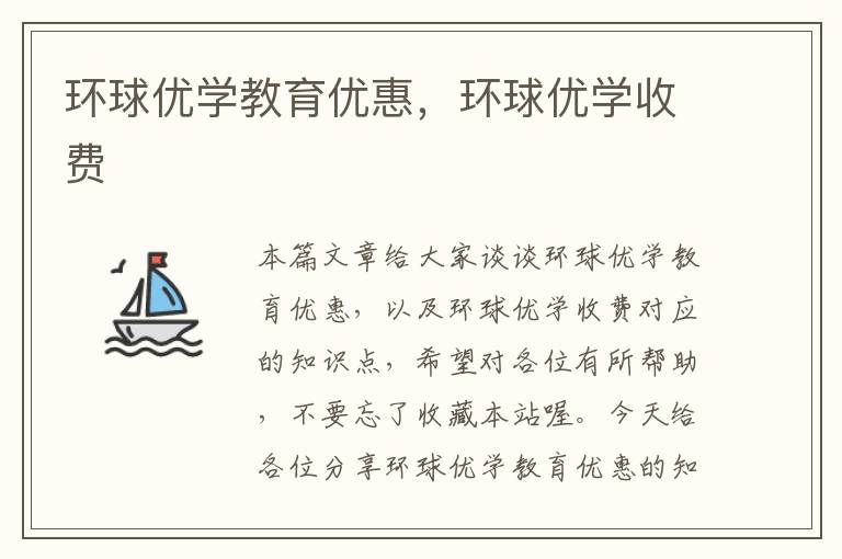 环球优学教育优惠,环球优学收费