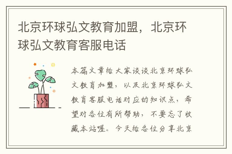 北京环球弘文教育加盟,北京环球弘文教育客服电话