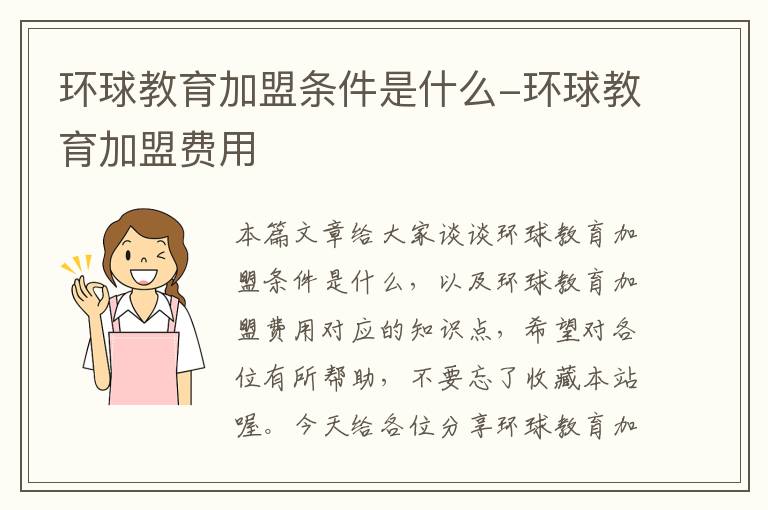 环球教育加盟条件是什么-环球教育加盟费用