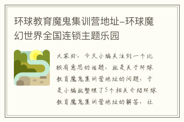 环球教育魔鬼集训营地址-环球魔幻世界全国连锁主题乐园
