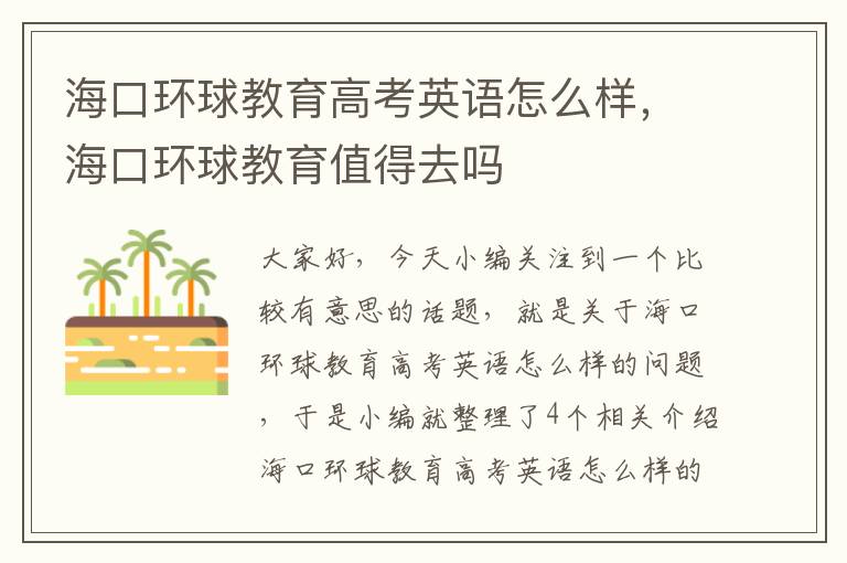 海口环球教育高考英语怎么样,海口环球教育值得去吗