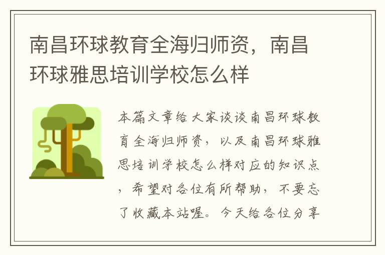 南昌环球教育全海归师资，南昌环球雅思培训学校怎么样