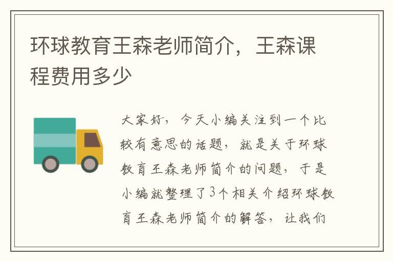 环球教育王森老师简介，王森课程费用多少