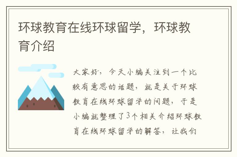 环球教育在线环球留学,环球教育介绍
