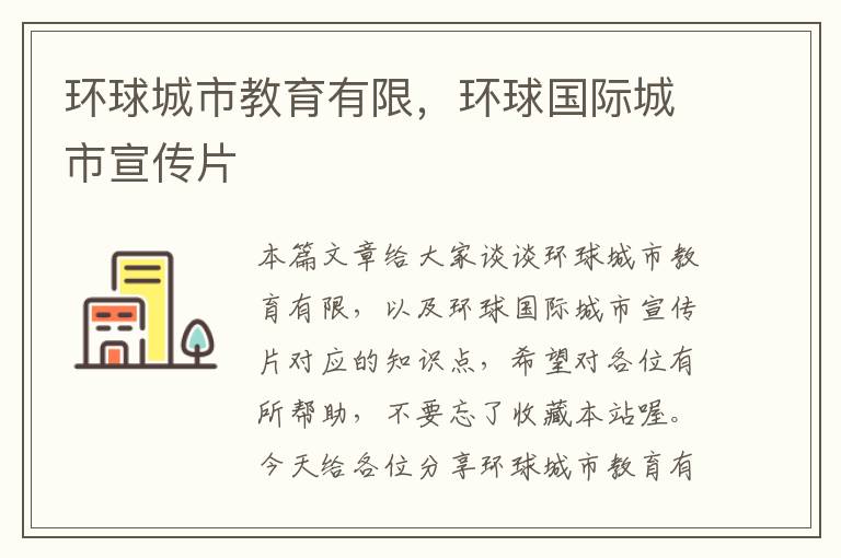 环球城市教育有限,环球国际城市宣传片