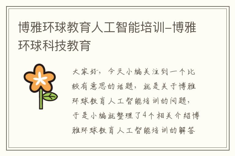 博雅环球教育人工智能培训-博雅环球科技教育