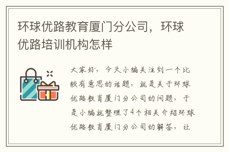 环球优路教育厦门分公司，环球优路培训机构怎样