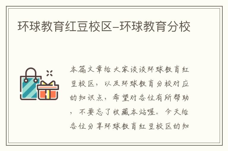 环球教育红豆校区-环球教育分校