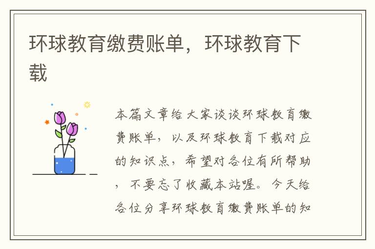 环球教育缴费账单，环球教育下载
