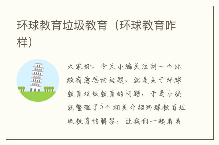 环球教育垃圾教育（环球教育咋样）