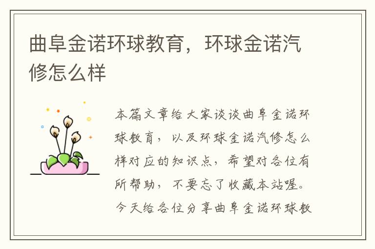 曲阜金诺环球教育，环球金诺汽修怎么样