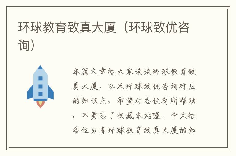 环球教育致真大厦(环球致优咨询)