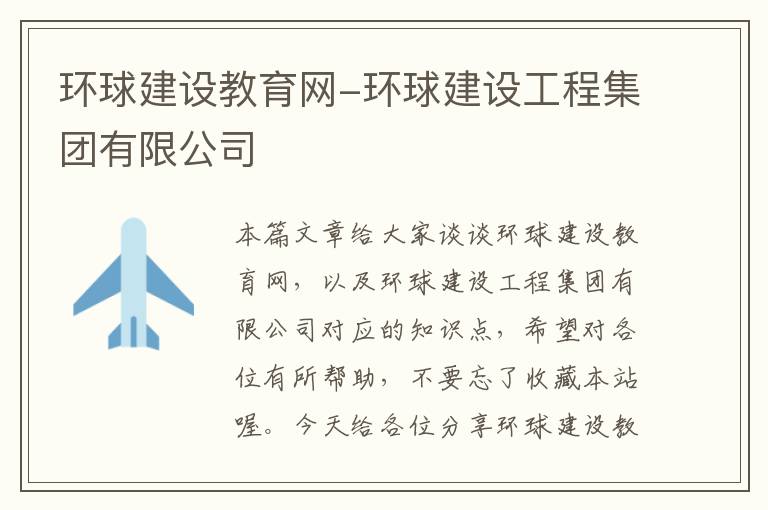 环球建设教育网-环球建设工程集团有限公司