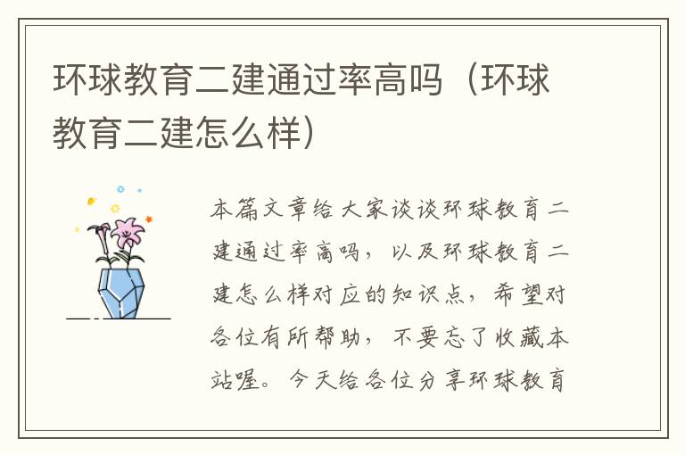 环球教育二建通过率高吗（环球教育二建怎么样）