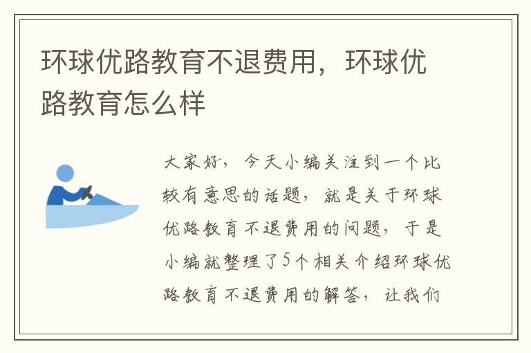 环球优路教育不退费用，环球优路教育怎么样