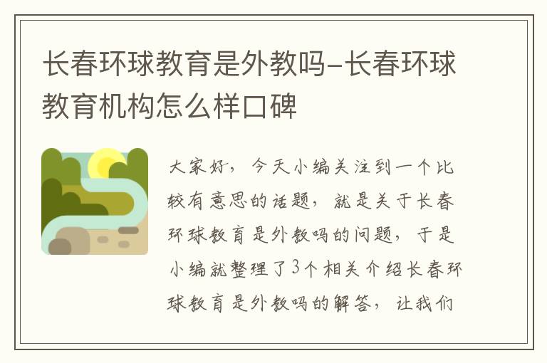 长春环球教育是外教吗-长春环球教育机构怎么样口碑