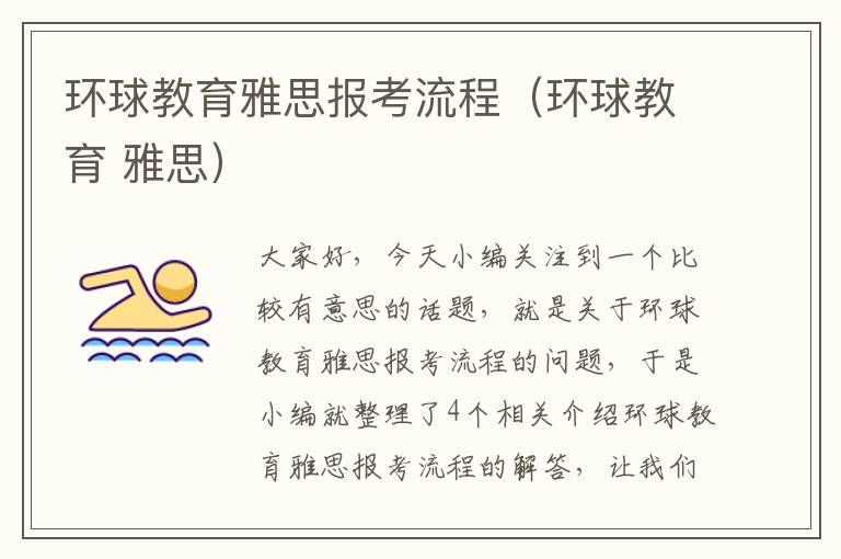 环球教育雅思报考流程（环球教育 雅思）