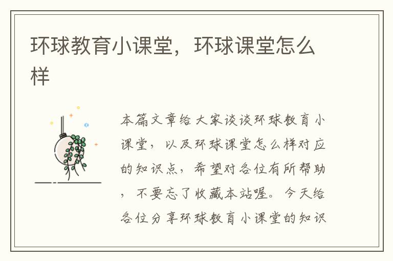环球教育小课堂，环球课堂怎么样