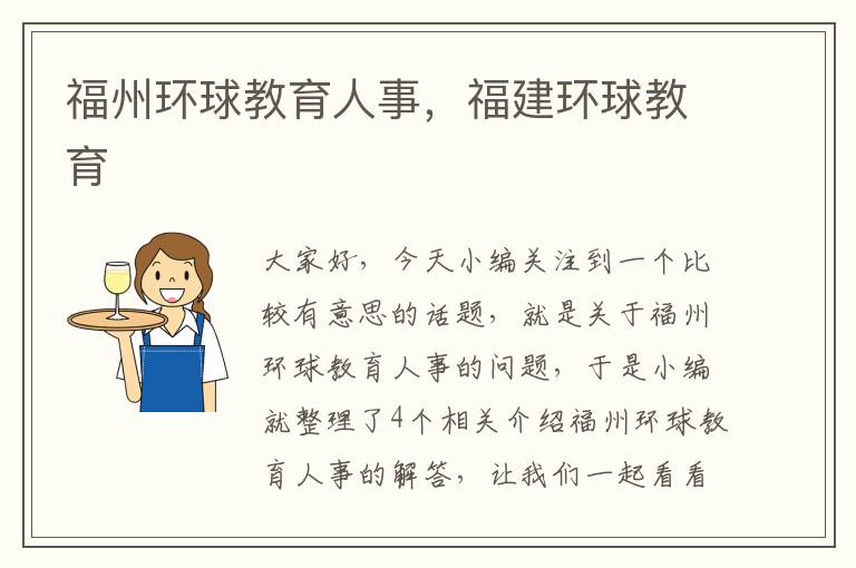福州环球教育人事，福建环球教育