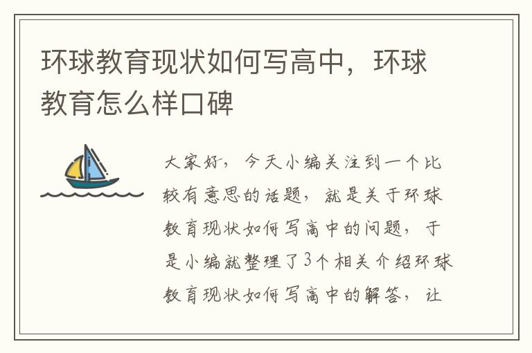 环球教育现状如何写高中，环球教育怎么样口碑