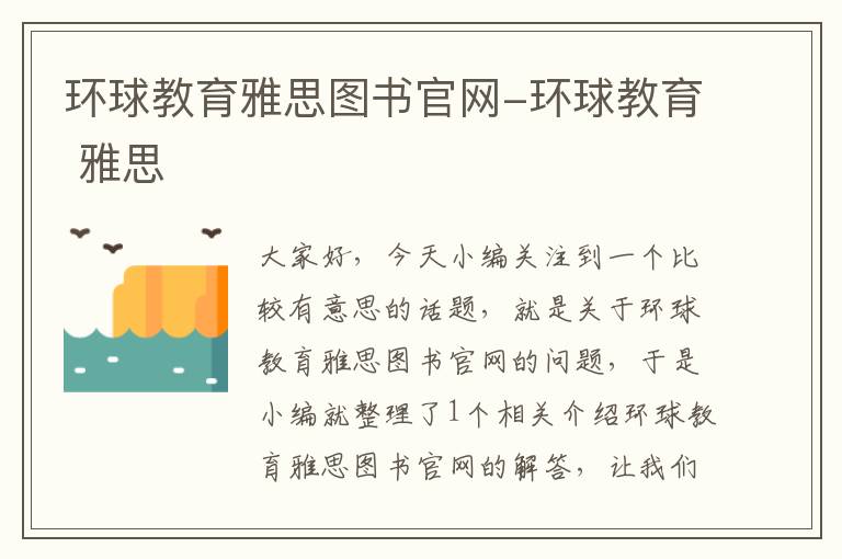 环球教育雅思图书官网-环球教育 雅思