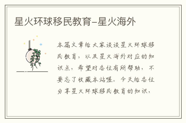 星火环球移民教育-星火海外
