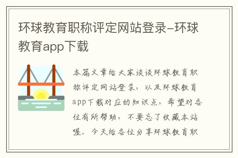 环球教育职称评定网站登录-环球教育app下载