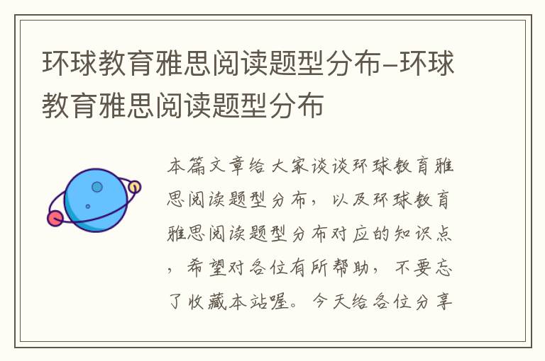 环球教育雅思阅读题型分布-环球教育雅思阅读题型分布
