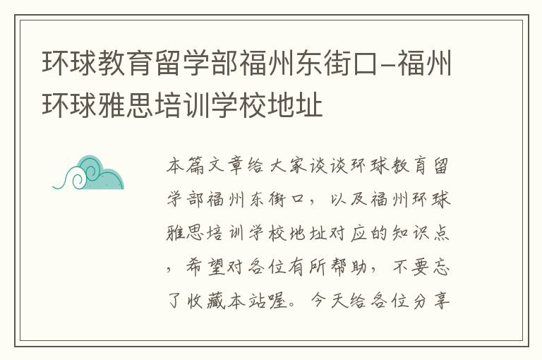 环球教育留学部福州东街口-福州环球雅思培训学校地址