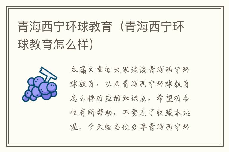 青海西宁环球教育(青海西宁环球教育怎么样)