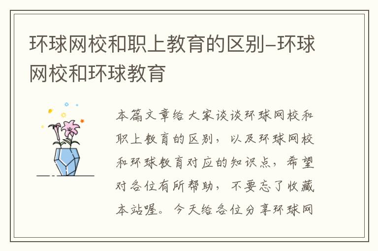 环球网校和职上教育的区别-环球网校和环球教育