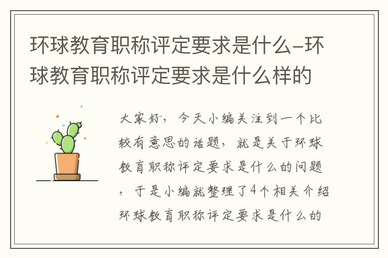 环球教育职称评定要求是什么-环球教育职称评定要求是什么样的