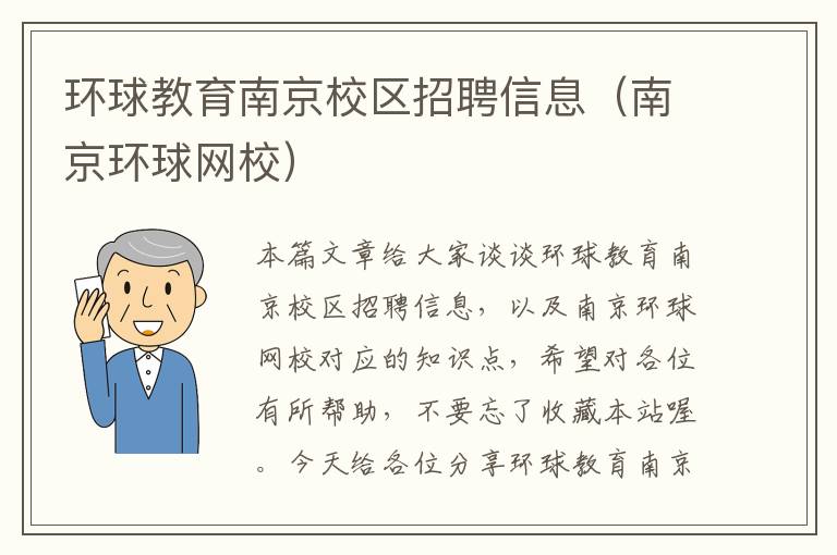 环球教育南京校区招聘信息（南京环球网校）