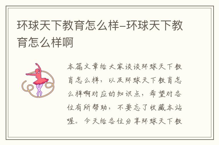 环球天下教育怎么样-环球天下教育怎么样啊