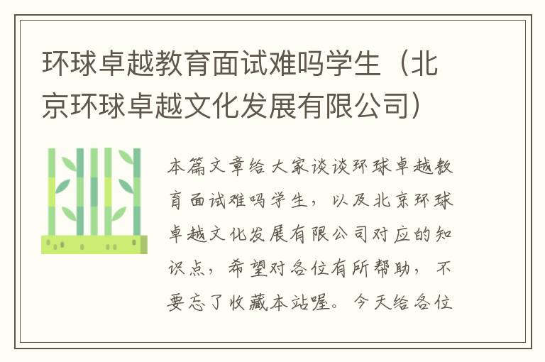 环球卓越教育面试难吗学生（北京环球卓越文化发展有限公司）