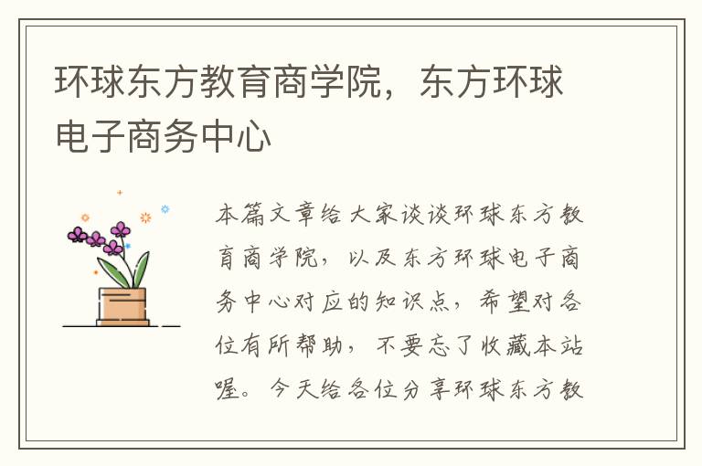 环球东方教育商学院，东方环球电子商务中心