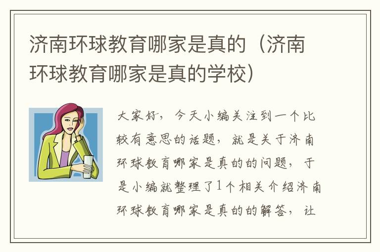 济南环球教育哪家是真的（济南环球教育哪家是真的学校）