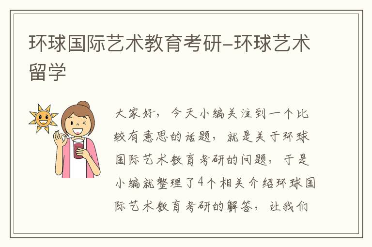 环球国际艺术教育考研-环球艺术留学
