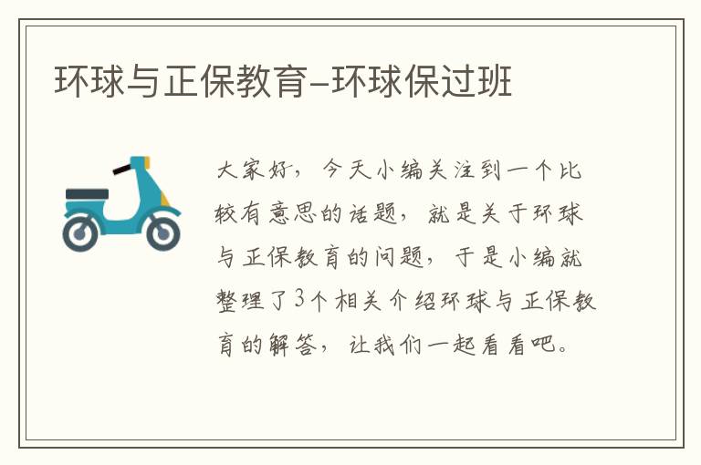 环球与正保教育-环球保过班