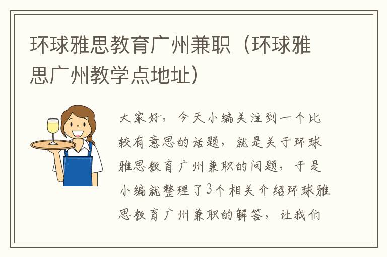 环球雅思教育广州兼职(环球雅思广州教学点地址)