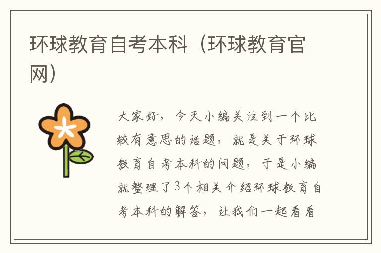 环球教育自考本科（环球教育官网）